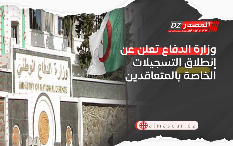 وزارة الدفاع تعلن عن إنطلاق التسجيلات الخاصة بالمتعاقدين
