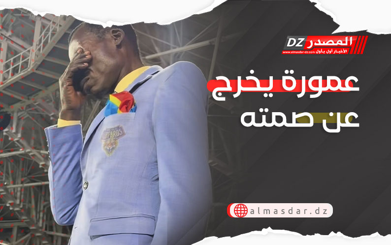 عمورة يخرج عن صمته