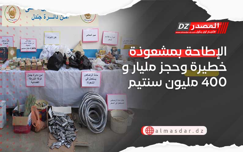 الإطاحة بمشعوذة خطيرة وحجز مليار و400 مليون سنتيم