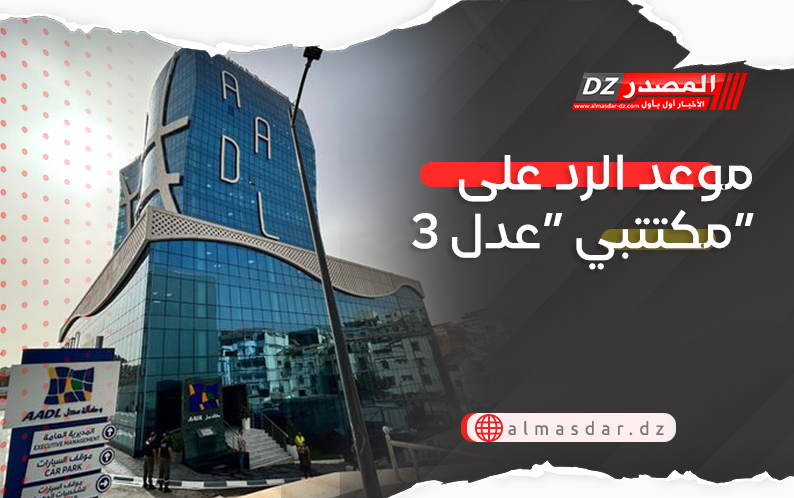 موعد الرد على مكتتبي “عدل 3”