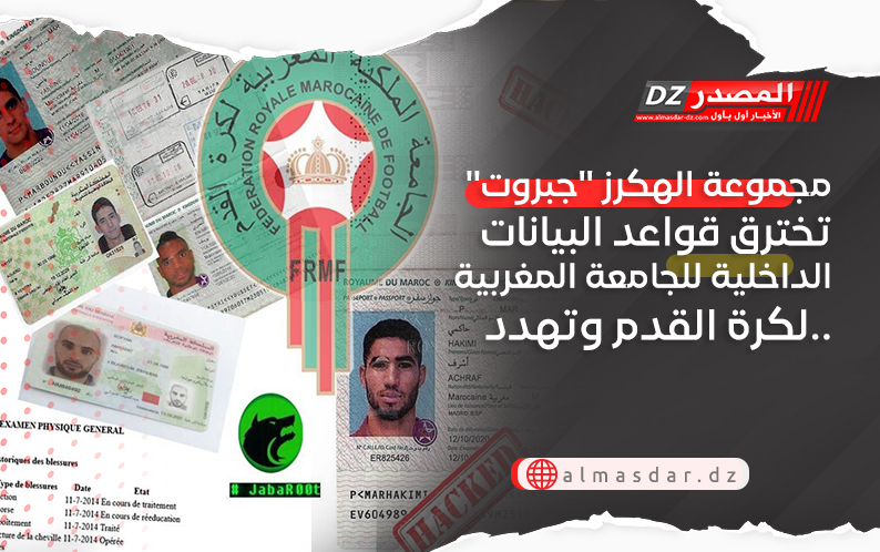 مجموعة الهكرز ''جبروت'' تخترق قواعد البيانات الداخلية للجامعة المغربية لكرة القدم وتهدد..