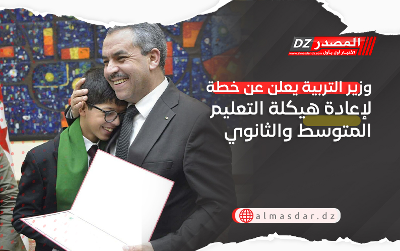 وزير التربية يعلن عن خطة لإعادة هيكلة التعليم المتوسط والثانوي