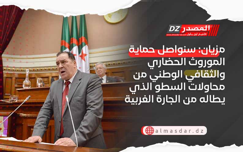 مزيان: سنواصل حماية الموروث الحضاري والثقافي الوطني من محاولات السطو الذي يطاله من الجارة الغربية