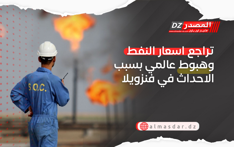 تراجع اسعار النفط وهبوط عالمي بسبب الاحداث في فنزويلا