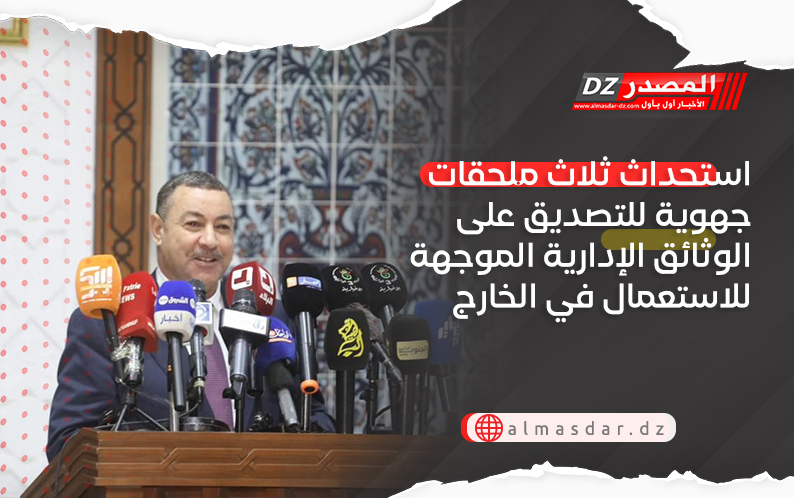 استحداث ثلاث ملحقات جهوية للتصديق على الوثائق الإدارية الموجهة للاستعمال في الخارج