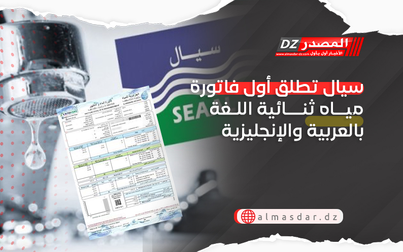 سيال تطلق أول فاتورة مياه باللغة العربية والإنجليزية فقط