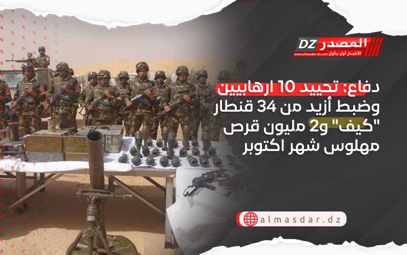 دفاع: تحييد 10 ارهابيين وضبط أزيد من 34 قنطار 
