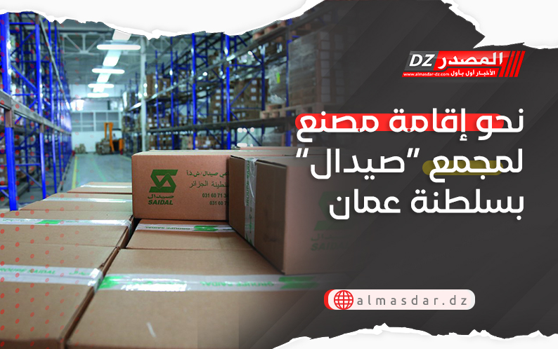 نحو إقامة مصنع لمجمع “صيدال” بسلطنة عمان