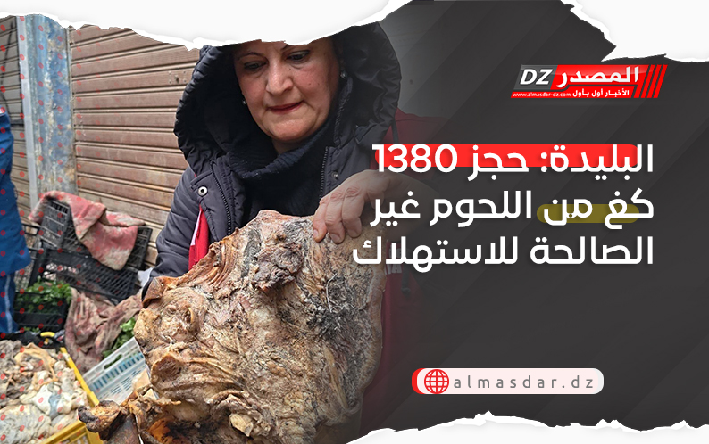 البليدة: حجز 1380 كغ من اللحوم غير الصالحة للاستهلاك