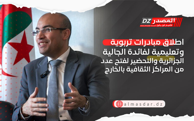 اطلاق مبادرات تربوية وتعليمية لفائدة الجالية الجزائرية والتحضير لفتح عدد من المراكز الثقافية بالخارج