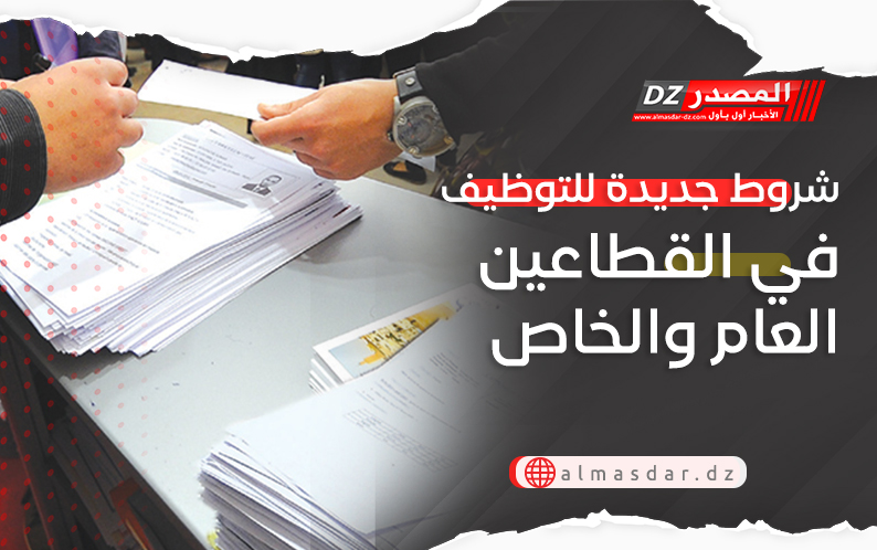  شروط جديدة للتوظيف في القطاعين العام والخاص