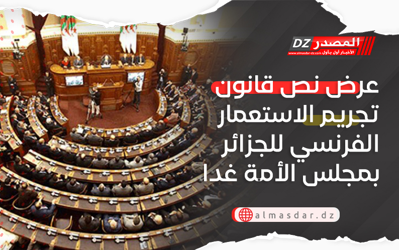 عرض نص قانون تجريم الاستعمار الفرنسي للجزائر بمجلس الأمة غدا