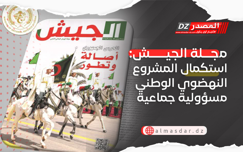 مجلة الجيش: استكمال المشروع النهضوي الوطني مسؤولية جماعية