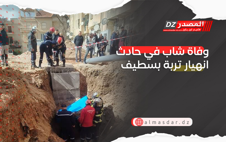 وفاة شاب في حادث انهيار تربة بسطيف