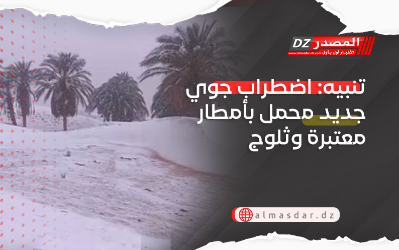 تنبيه: اضطراب جوي جديد محمل بأمطار معتبرة وثلوج