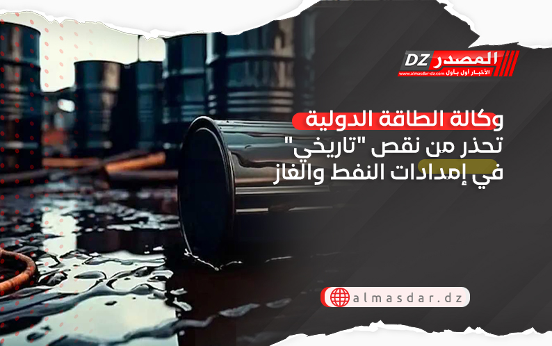 وكالة الطاقة الدولية تحذر من نقص 