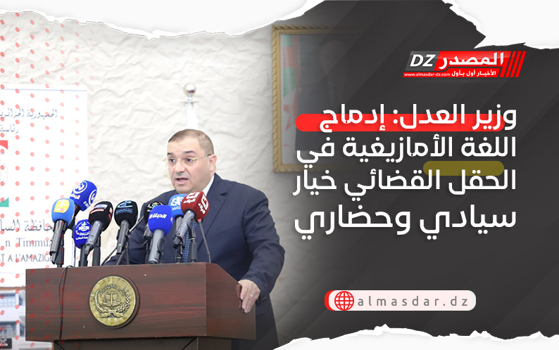 وزير العدل: إدماج اللغة الأمازيغية في الحقل القضائي خيار سيادي وحضاري