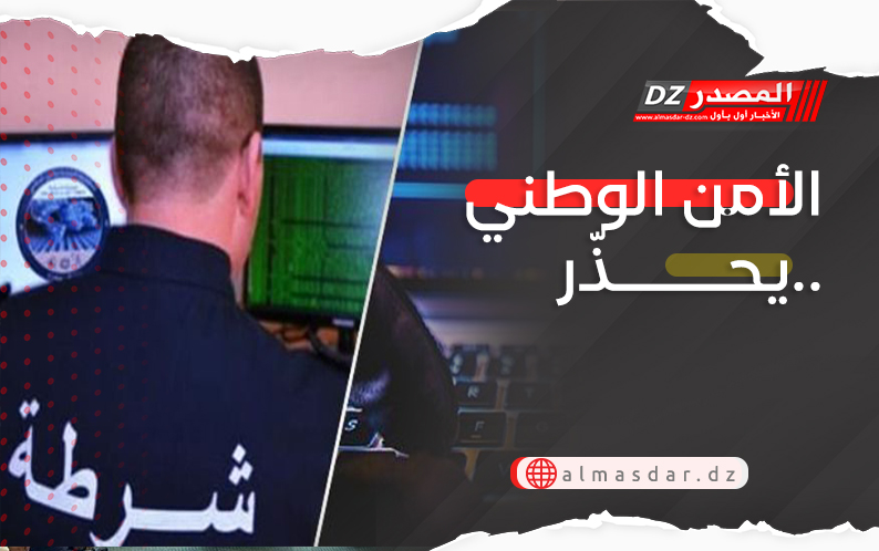 الأمن الوطني يحذّر..