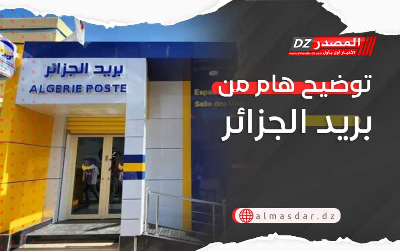 توضيح هام من بريد الجزائر