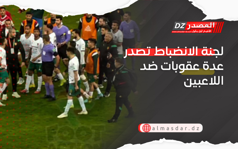 لجنة الانضباط تصدر عدة عقوبات ضد اللاعبين