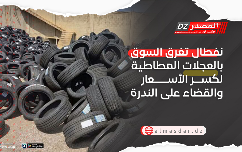 نفطال تغرق السوق بالعجلات المطاطية لكسر الأسعار والقضاء على الندرة