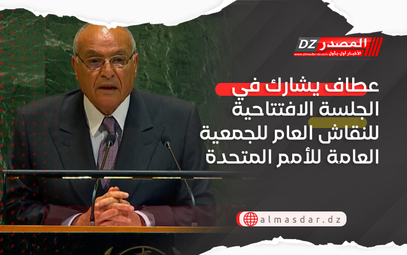 عطاف يشارك في الجلسة الافتتاحية للنقاش العام للجمعية العامة للأمم المتحدة 