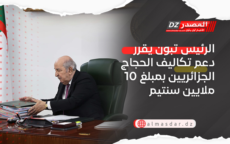 الرئيس تبون يقرر دعم تكاليف الحجاج الجزائريين بمبلغ 10 ملايين سنتيم