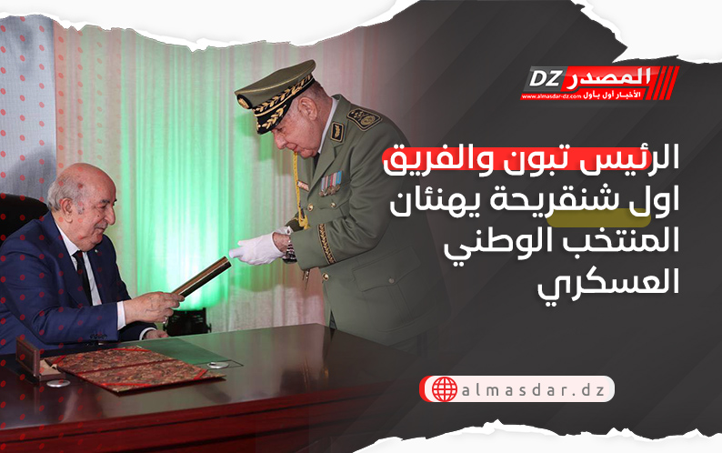 الرئيس تبون والفريق اول شنقريحة يهنئان المنتخب الوطني العسكري