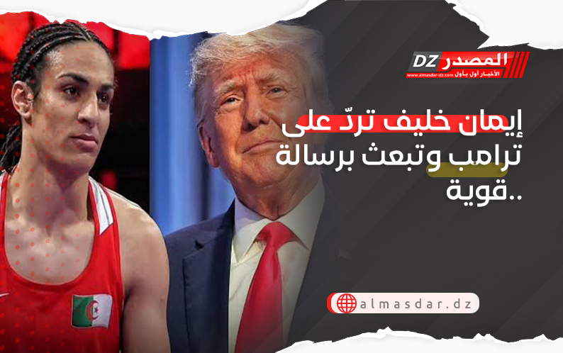 إيمان خليف تردّ على ترامب وتبعث برسالة قوية..