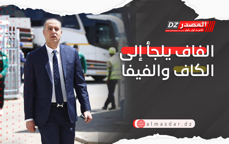 الفاف يلجأ إلى الكاف والفيفا