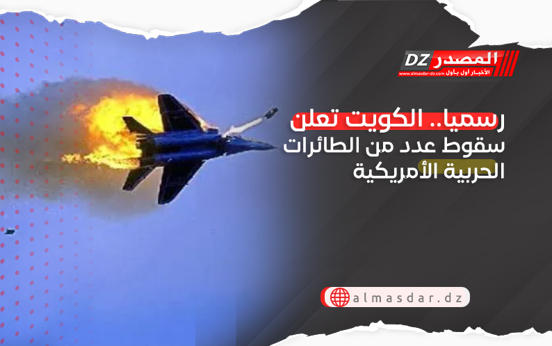 رسميا.. الكويت تعلن سقوط عدد من الطائرات الحربية الأمريكية