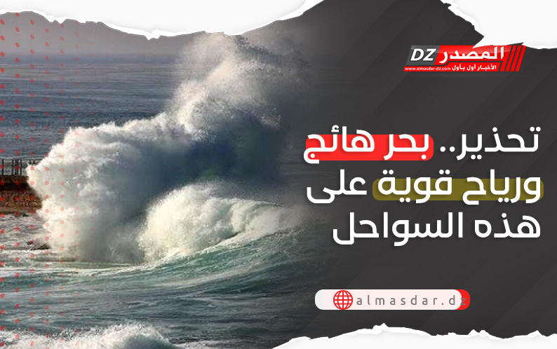 تحذير: رياح قوية وبحر هائج بداية من الغد بهذه السواحل
