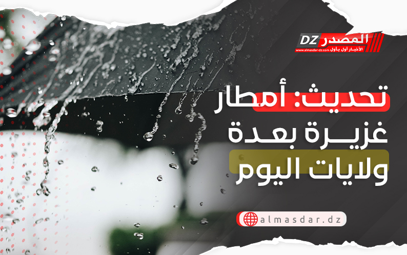 تحديث: أمطار رعدية غزيرة عبر عدة ولايات