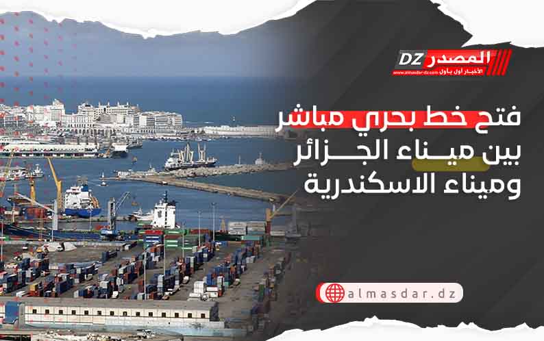 فتح خط بحري مباشر بين ميناء الجزائر وميناء الاسكندرية