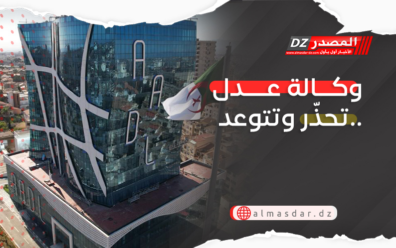 وكالة عدل تحذّر وتتوعد..