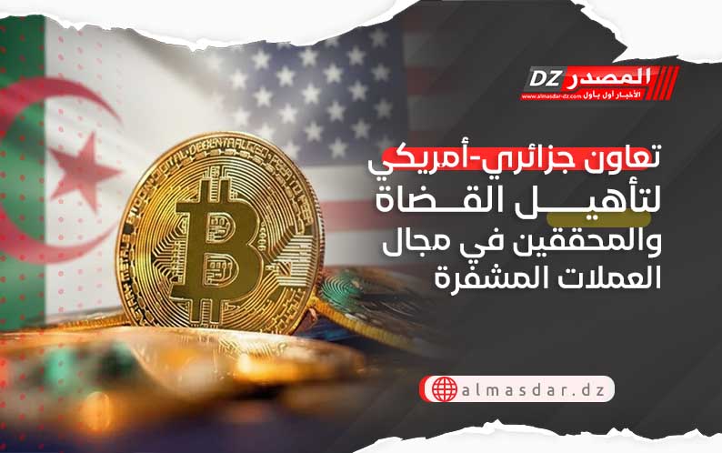 تعاون جزائري-أمريكي لتأهيل القضاة والمحققين في مجال العملات المشفرة