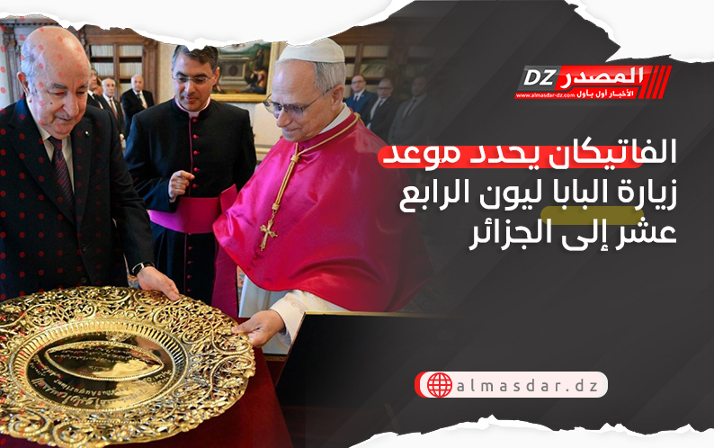 الفاتيكان يحدد موعد زيارة البابا ليون الرابع عشر إلى الجزائر