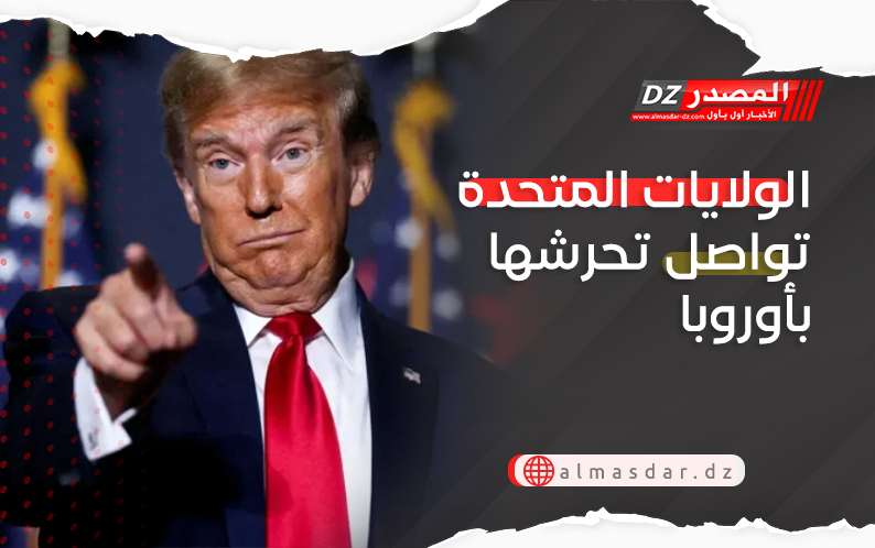 الولايات المتحدة تواصل تحرشها بأوروبا