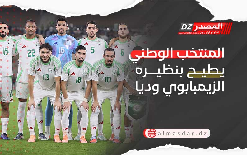 المنتخب الوطني يطيح بنظيره الزيمبابوي وديا