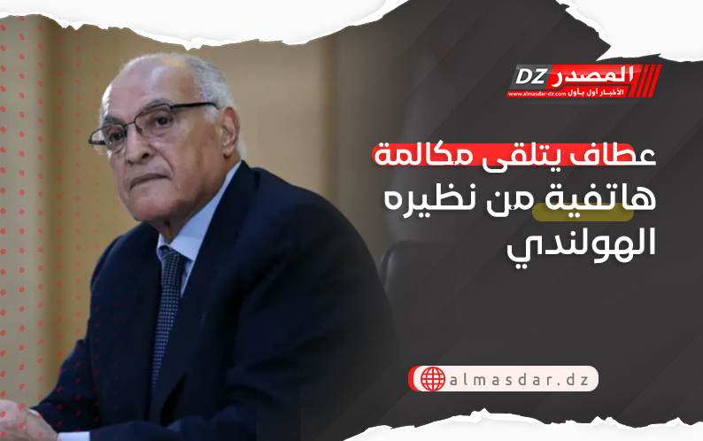 عطاف يتلقى مكالمة هاتفية من نظيره الهولندي