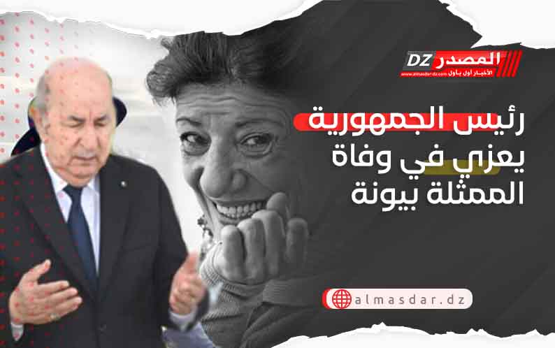 رئيس الجمهورية يعزي في وفاة الممثلة بيونة