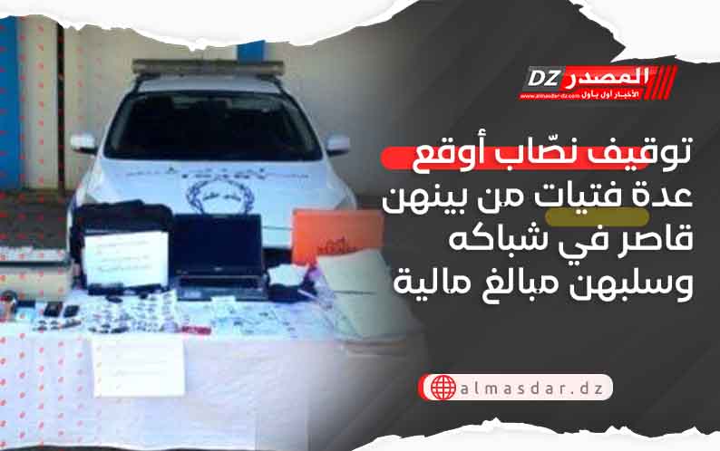 توقيف نصّاب أوقع عدة فتيات من بينهن قاصر في شباكه وسلبهن مبالغ مالية