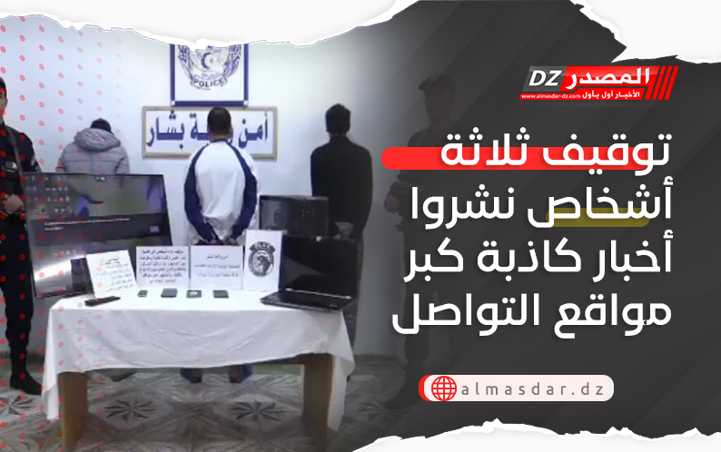 توقيف ثلاثة أشخاص نشروا أخبار كاذبة كبر مواقع التواصل