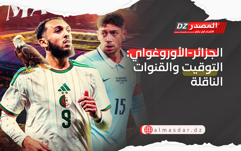 الجزائر-الأوروغواي: التوقيت والقنوات الناقلة