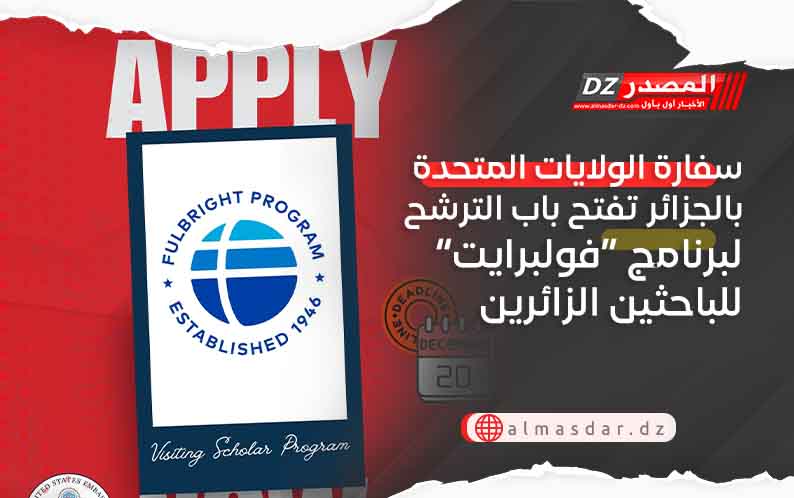 سفارة الولايات المتحدة بالجزائر تفتح باب الترشح لبرنامج “فولبرايت” للباحثين الزائرين