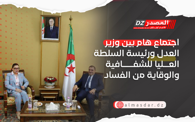 اجتماع هام بين وزير العدل ورئيسة السلطة العليا للشفافية والوقاية من الفساد