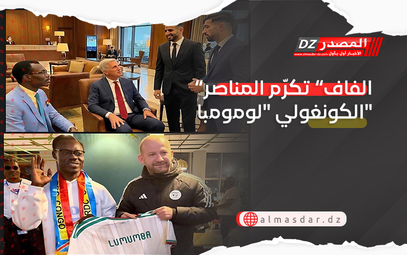 “الفاف” تكرّم المناصر الكونغولي 