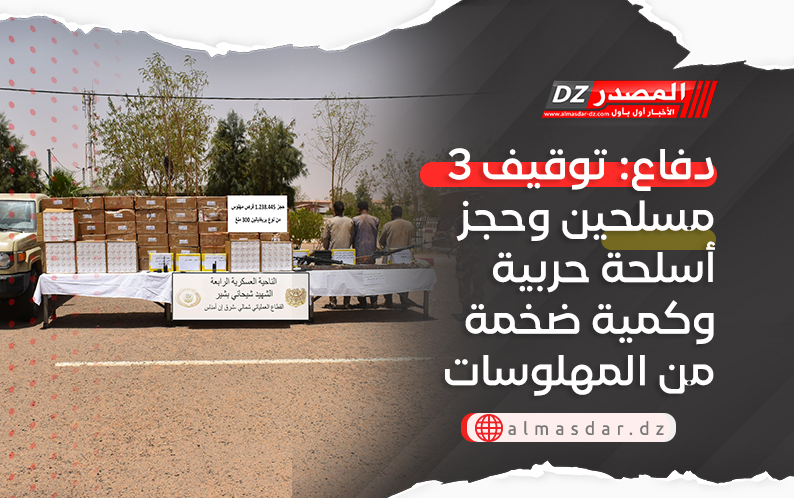 دفاع: توقيف 3 مسلحين وحجز أسلحة حربية وكمية ضخمة من المهلوسات