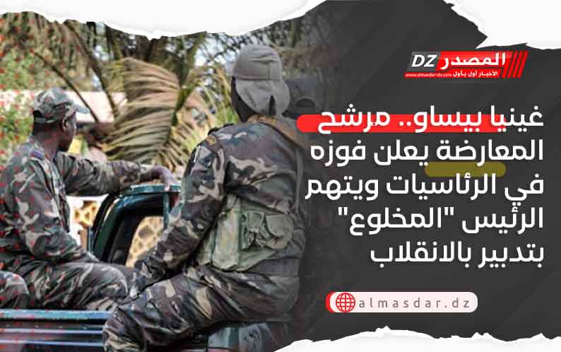  غينيا بيساو.. مرشح المعارضة يعلن فوزه في الرئاسيات ويتهم الرئيس 