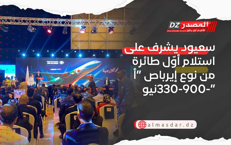  سعيود يشرف على استلام أوّل طائرة من نوع إيرباص “أ 330-900-نيو” 